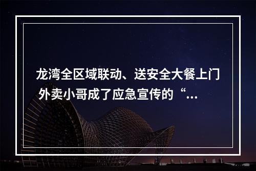 龙湾全区域联动、送安全大餐上门 外卖小哥成了应急宣传的“急先锋”