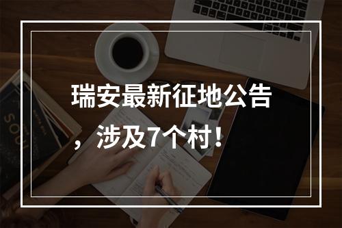 瑞安最新征地公告，涉及7个村！