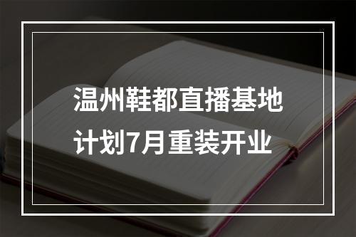 温州鞋都直播基地计划7月重装开业