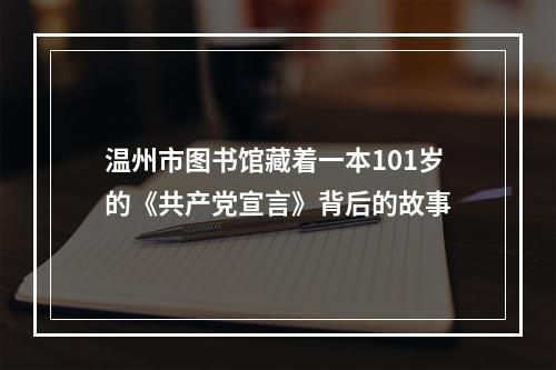 温州市图书馆藏着一本101岁的《共产党宣言》背后的故事