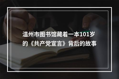 温州市图书馆藏着一本101岁的《共产党宣言》背后的故事