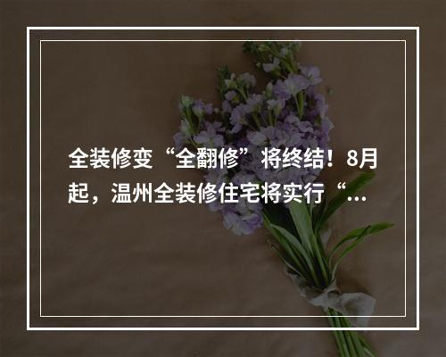 全装修变“全翻修”将终结！8月起，温州全装修住宅将实行“一户一验”