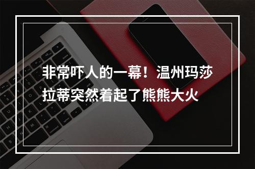 非常吓人的一幕！温州玛莎拉蒂突然着起了熊熊大火