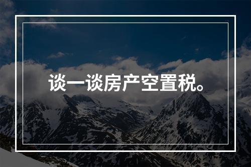 谈一谈房产空置税。