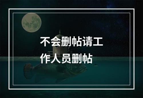不会删帖请工作人员删帖
