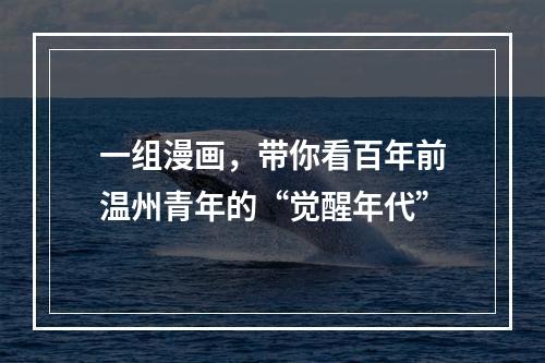 一组漫画，带你看百年前温州青年的“觉醒年代”