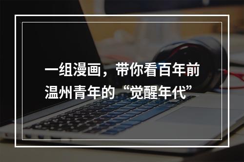 一组漫画，带你看百年前温州青年的“觉醒年代”