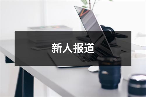 新人报道