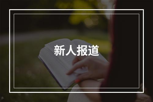 新人报道