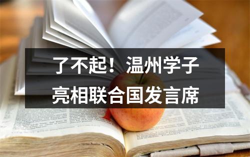 了不起！温州学子亮相联合国发言席
