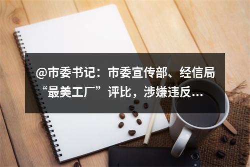 @市委书记：市委宣传部、经信局“最美工厂”评比，涉嫌违反《优化营商环境条例》