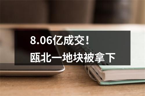 8.06亿成交！瓯北一地块被拿下