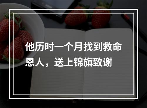 他历时一个月找到救命恩人，送上锦旗致谢