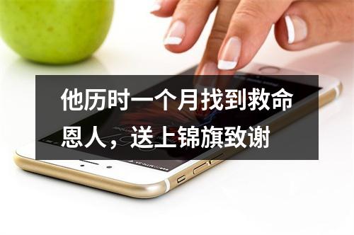 他历时一个月找到救命恩人，送上锦旗致谢