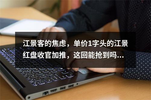 江景客的焦虑，单价1字头的江景红盘收官加推，这回能抢到吗？
