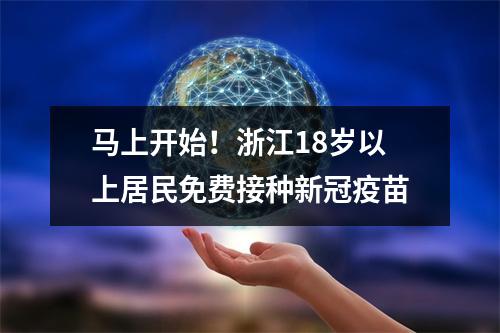 马上开始！浙江18岁以上居民免费接种新冠疫苗