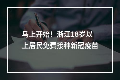 马上开始！浙江18岁以上居民免费接种新冠疫苗