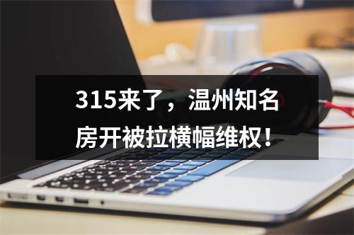 315来了，温州知名房开被拉横幅维权！