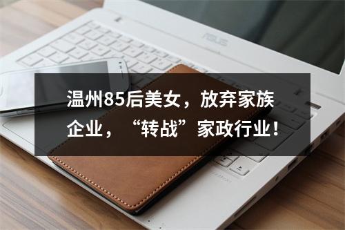 温州85后美女，放弃家族企业，“转战”家政行业！