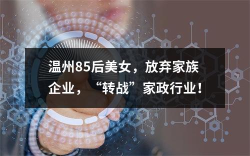 温州85后美女，放弃家族企业，“转战”家政行业！