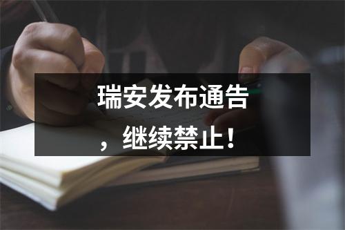 瑞安发布通告，继续禁止！