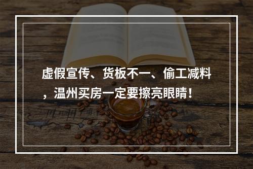 虚假宣传、货板不一、偷工减料，温州买房一定要擦亮眼睛！
