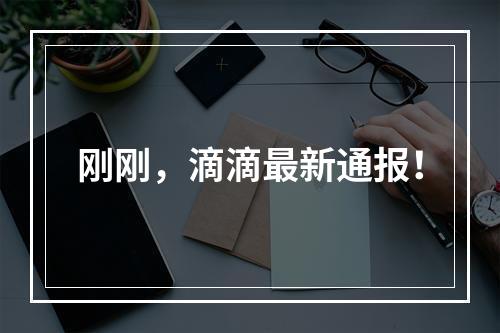 刚刚，滴滴最新通报！