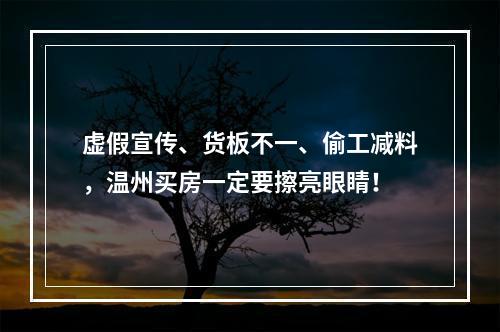 虚假宣传、货板不一、偷工减料，温州买房一定要擦亮眼睛！