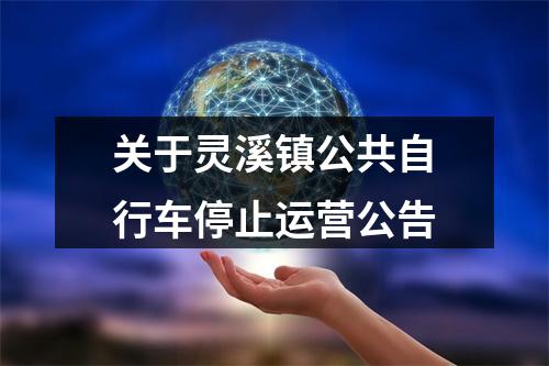 关于灵溪镇公共自行车停止运营公告