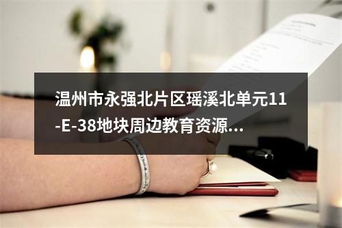 温州市永强北片区瑶溪北单元11-E-38地块周边教育资源规划
