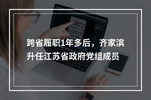 跨省履职1年多后，齐家滨升任江苏省政府党组成员