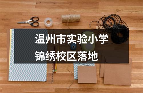 温州市实验小学锦绣校区落地