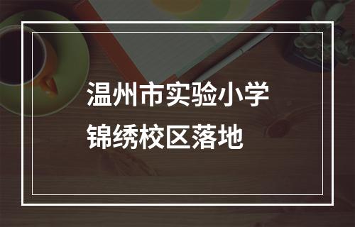 温州市实验小学锦绣校区落地