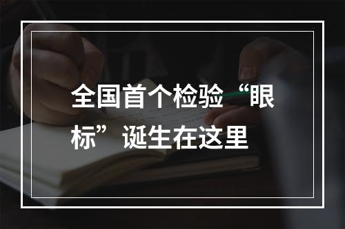 全国首个检验“眼标”诞生在这里
