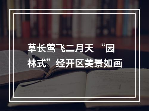 草长莺飞二月天 “园林式”经开区美景如画