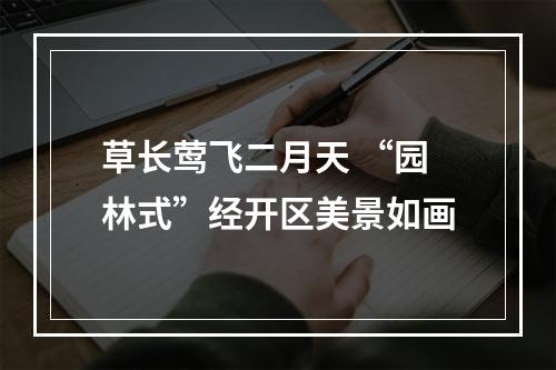 草长莺飞二月天 “园林式”经开区美景如画