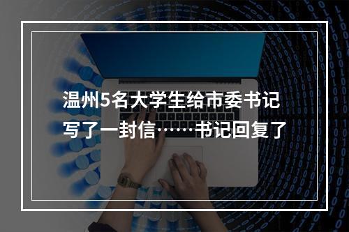 温州5名大学生给市委书记写了一封信……书记回复了