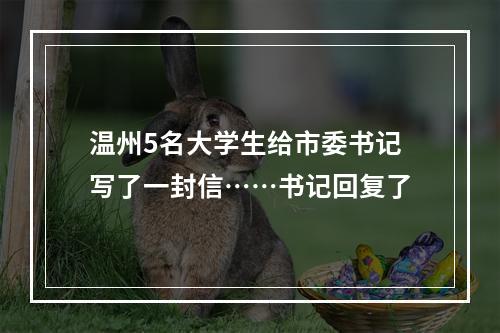 温州5名大学生给市委书记写了一封信……书记回复了