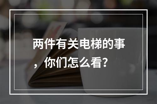 两件有关电梯的事，你们怎么看？