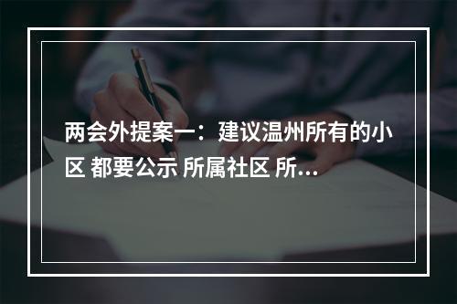 两会外提案一：建议温州所有的小区 都要公示 所属社区 所属街道 所属社区民警的...