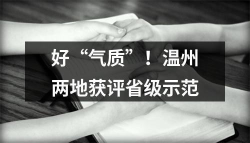 好“气质”！温州两地获评省级示范