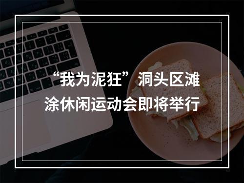 “我为泥狂”洞头区滩涂休闲运动会即将举行