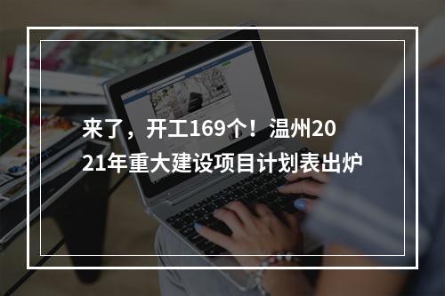 来了，开工169个！温州2021年重大建设项目计划表出炉
