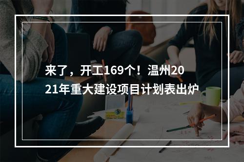 来了，开工169个！温州2021年重大建设项目计划表出炉