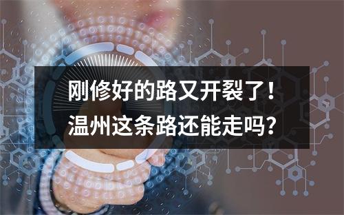 刚修好的路又开裂了！温州这条路还能走吗？