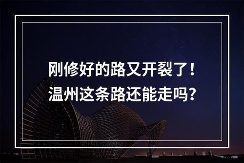 刚修好的路又开裂了！温州这条路还能走吗？
