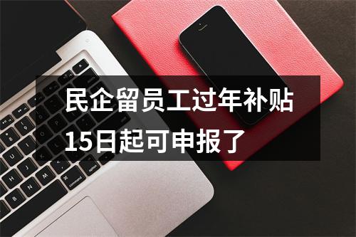 民企留员工过年补贴15日起可申报了