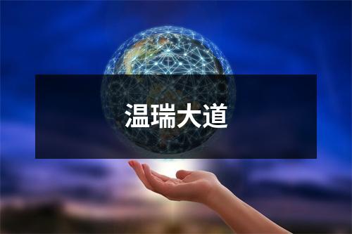 温瑞大道