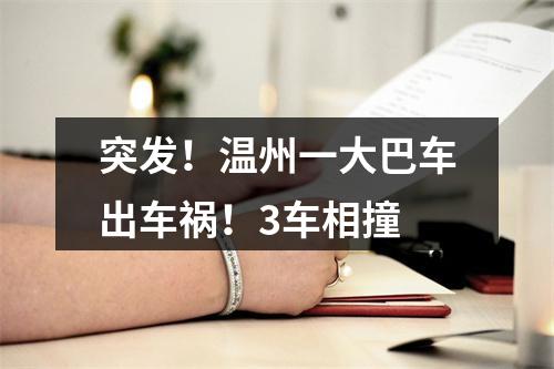 突发！温州一大巴车出车祸！3车相撞