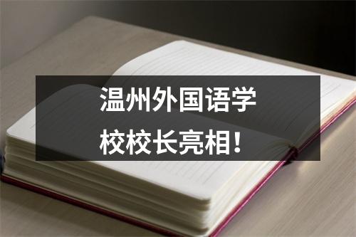 温州外国语学校校长亮相！